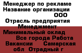 Менеджер по рекламе › Название организации ­ Maximilian'S Brauerei, ООО › Отрасль предприятия ­ Менеджмент › Минимальный оклад ­ 30 000 - Все города Работа » Вакансии   . Самарская обл.,Отрадный г.